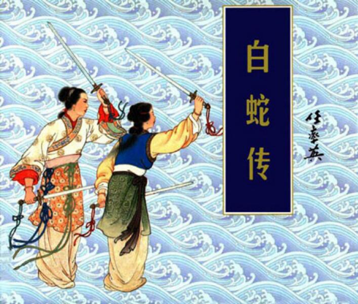中國(guó)風(fēng)白蛇傳奇，白蛇傳繪本插畫(huà)