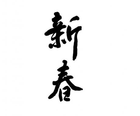 中國(guó)風(fēng)新春書法字psd素材